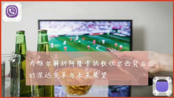 内维尔解析阿隆索执教切尔西背后的深远变革与未来展望