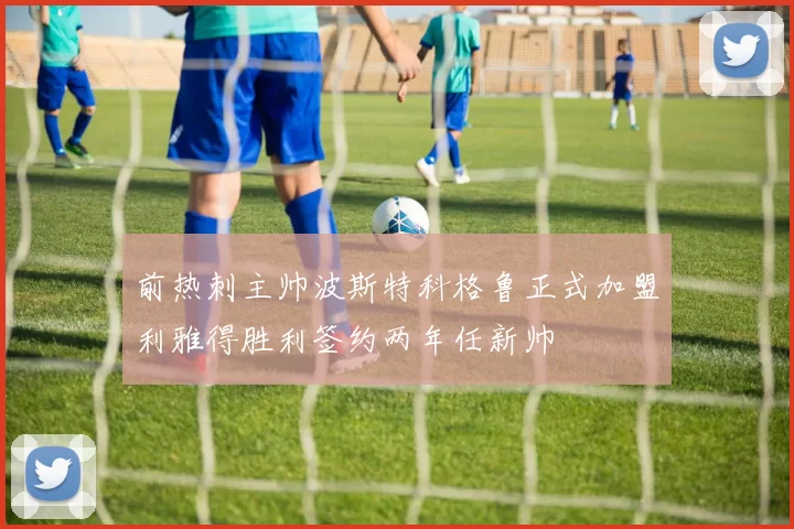 前热刺主帅波斯特科格鲁正式加盟利雅得胜利签约两年任新帅