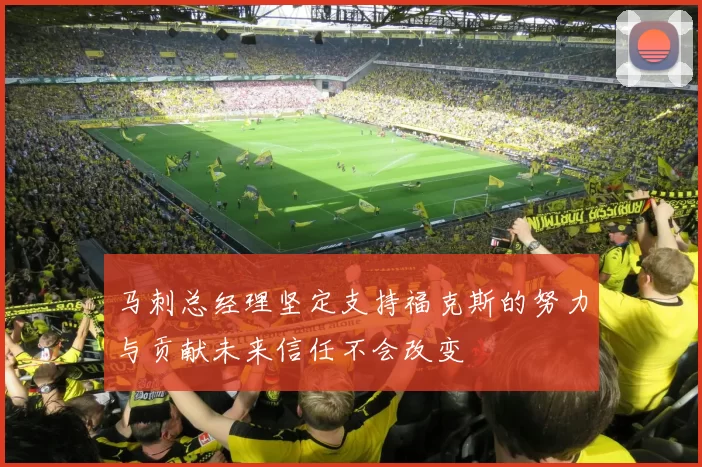 马刺总经理坚定支持福克斯的努力与贡献未来信任不会改变