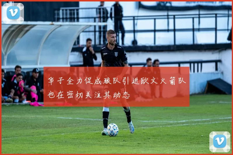 华子全力促成狼队引进欧文火箭队也在密切关注其动态