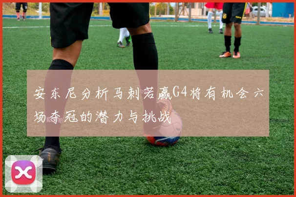 安东尼分析马刺若赢G4将有机会六场夺冠的潜力与挑战