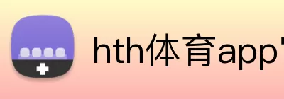hth体育app官网 Logo